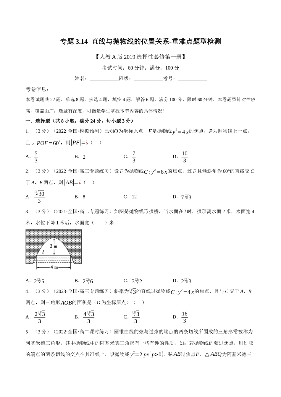 2025举一反三系列高中数学同步复习人教A版选择性必修1-专题3.14直线与抛物线的位置关系-重难点题型检测（学生版）.docx_第1页