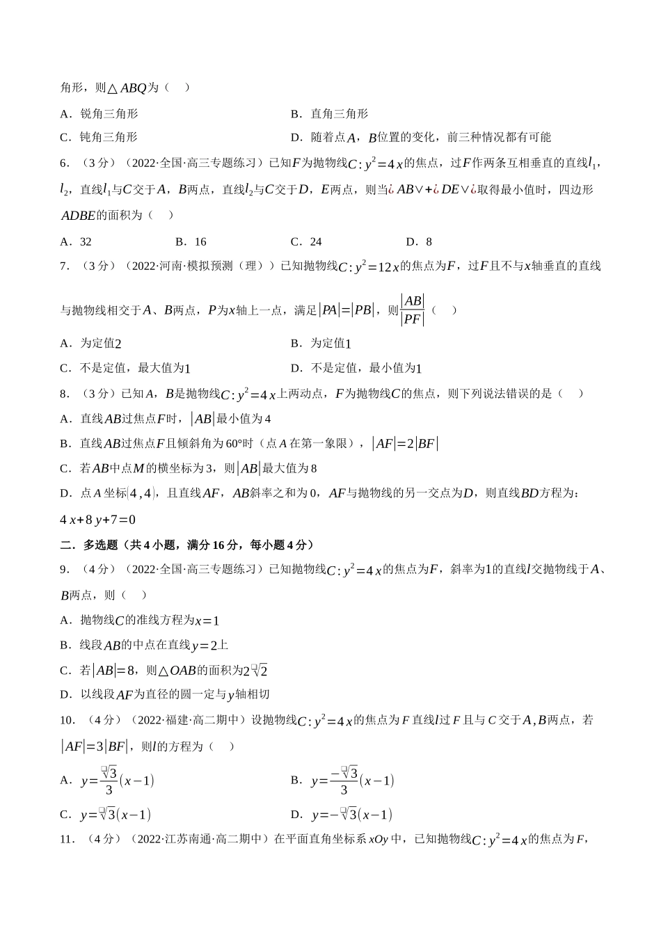 2025举一反三系列高中数学同步复习人教A版选择性必修1-专题3.14直线与抛物线的位置关系-重难点题型检测（学生版）.docx_第2页