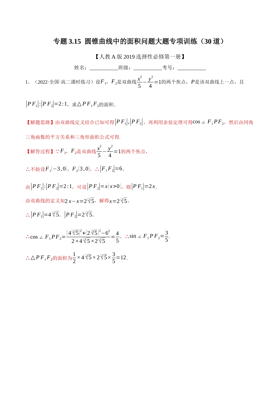 2025举一反三系列高中数学同步复习人教A版选择性必修1-专题3.15圆锥曲线中的面积问题大题专项训练（30道）（教师版）.docx_第1页