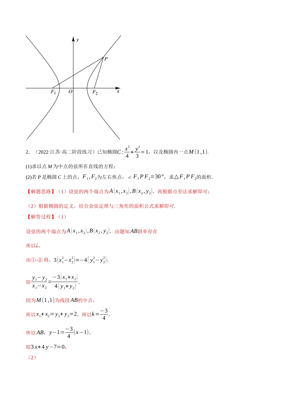 2025举一反三系列高中数学同步复习人教A版选择性必修1-专题3.15圆锥曲线中的面积问题大题专项训练（30道）（教师版）.docx_第2页