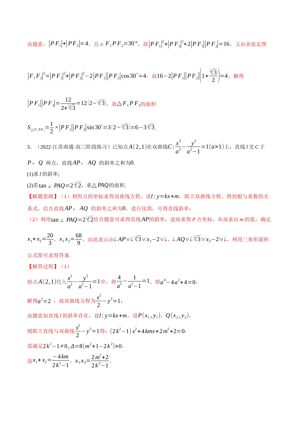 2025举一反三系列高中数学同步复习人教A版选择性必修1-专题3.15圆锥曲线中的面积问题大题专项训练（30道）（教师版）.docx_第3页