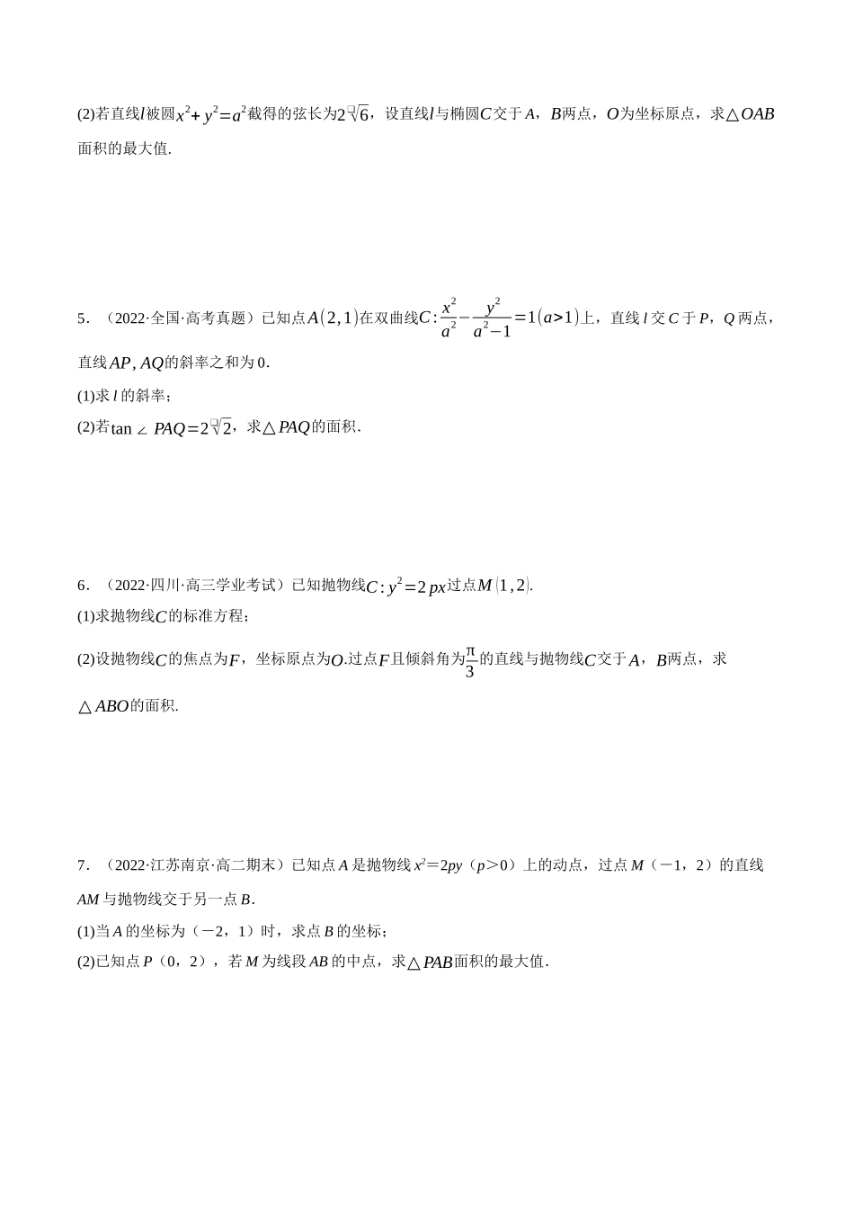 2025举一反三系列高中数学同步复习人教A版选择性必修1-专题3.15圆锥曲线中的面积问题大题专项训练（30道）（学生版）.docx_第2页