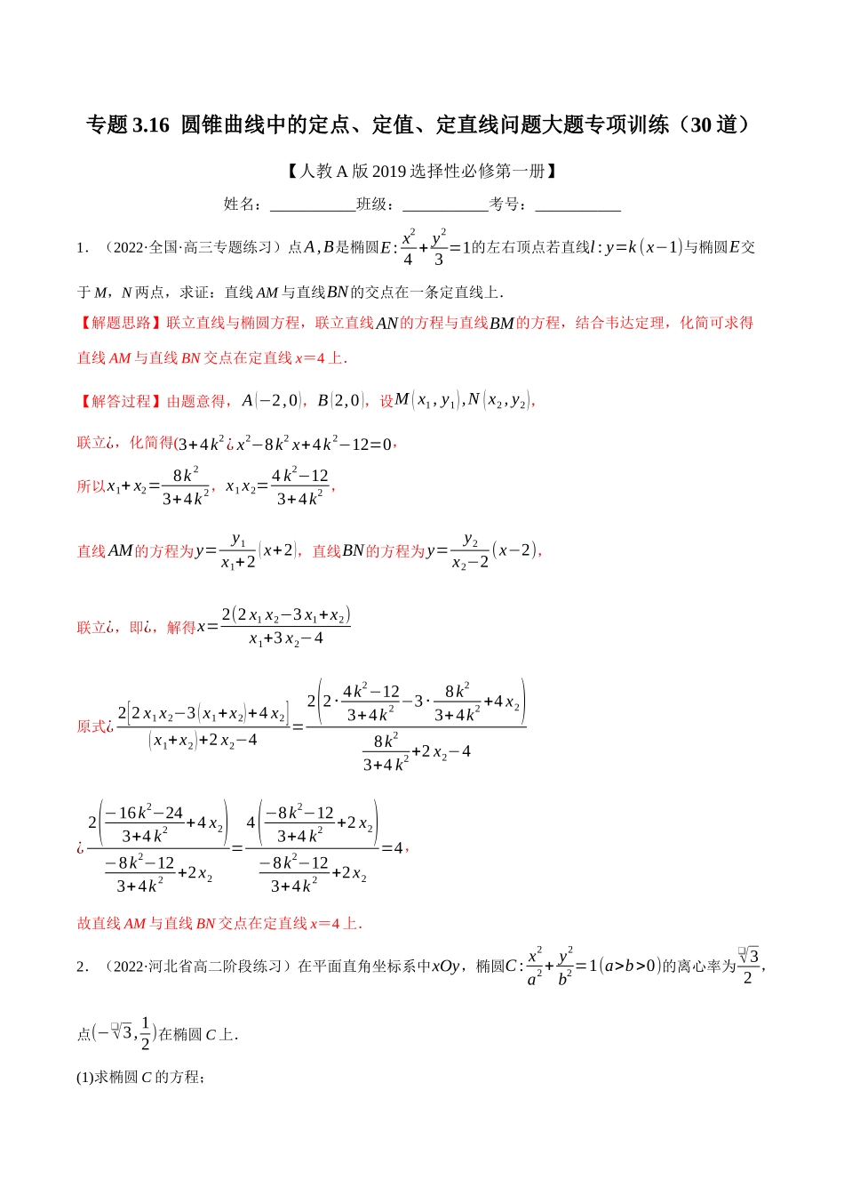 2025举一反三系列高中数学同步复习人教A版选择性必修1-专题3.16圆锥曲线中的定点、定值、定直线问题大题专项训练（30道）（教师版）.docx_第1页