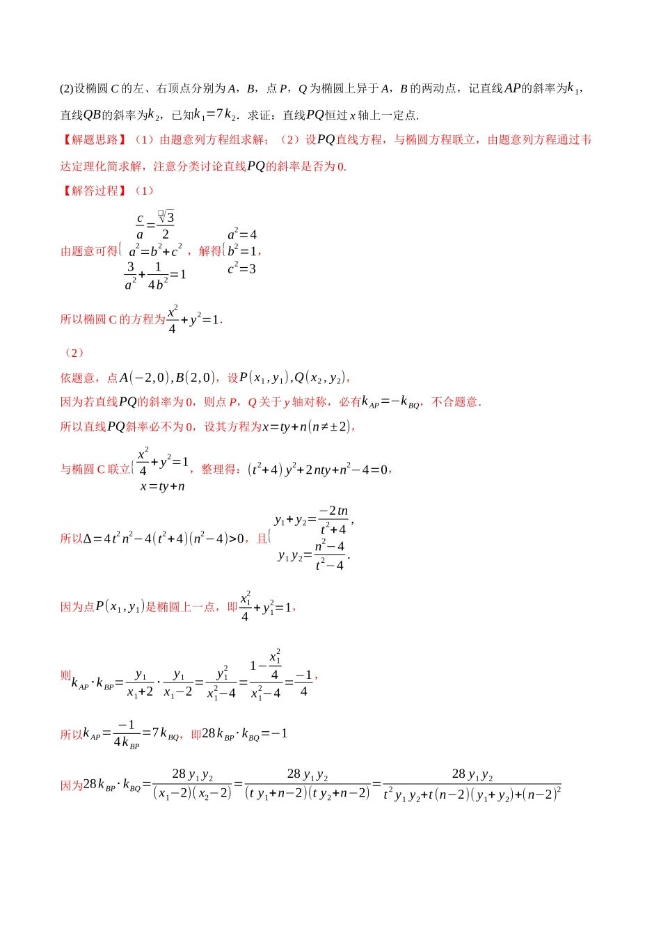 2025举一反三系列高中数学同步复习人教A版选择性必修1-专题3.16圆锥曲线中的定点、定值、定直线问题大题专项训练（30道）（教师版）.docx_第2页