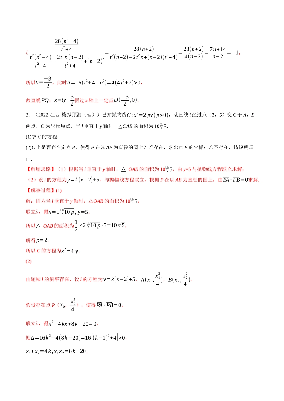 2025举一反三系列高中数学同步复习人教A版选择性必修1-专题3.16圆锥曲线中的定点、定值、定直线问题大题专项训练（30道）（教师版）.docx_第3页