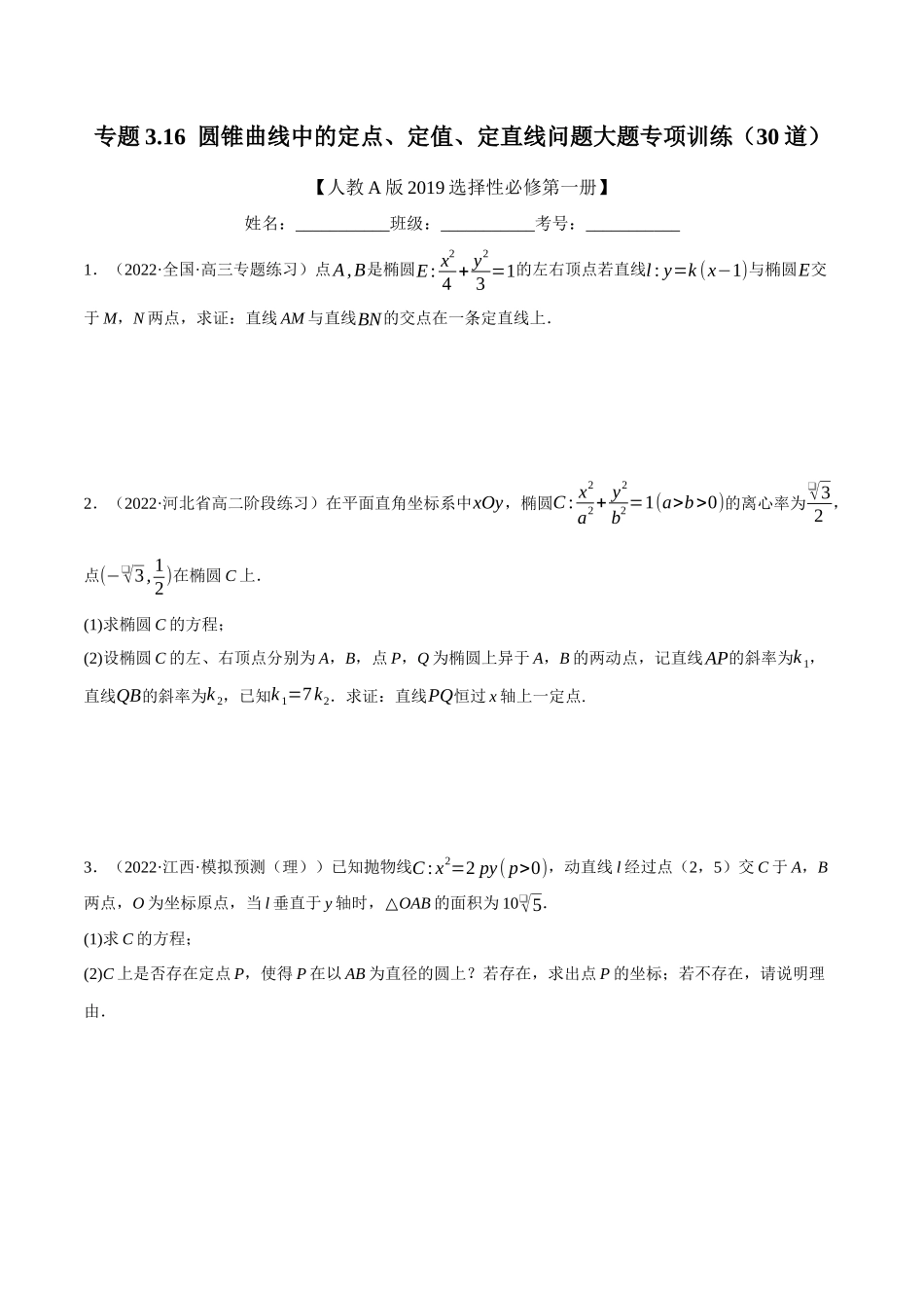 2025举一反三系列高中数学同步复习人教A版选择性必修1-专题3.16圆锥曲线中的定点、定值、定直线问题大题专项训练（30道）（学生版）.docx_第1页