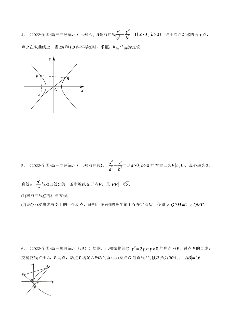 2025举一反三系列高中数学同步复习人教A版选择性必修1-专题3.16圆锥曲线中的定点、定值、定直线问题大题专项训练（30道）（学生版）.docx_第2页