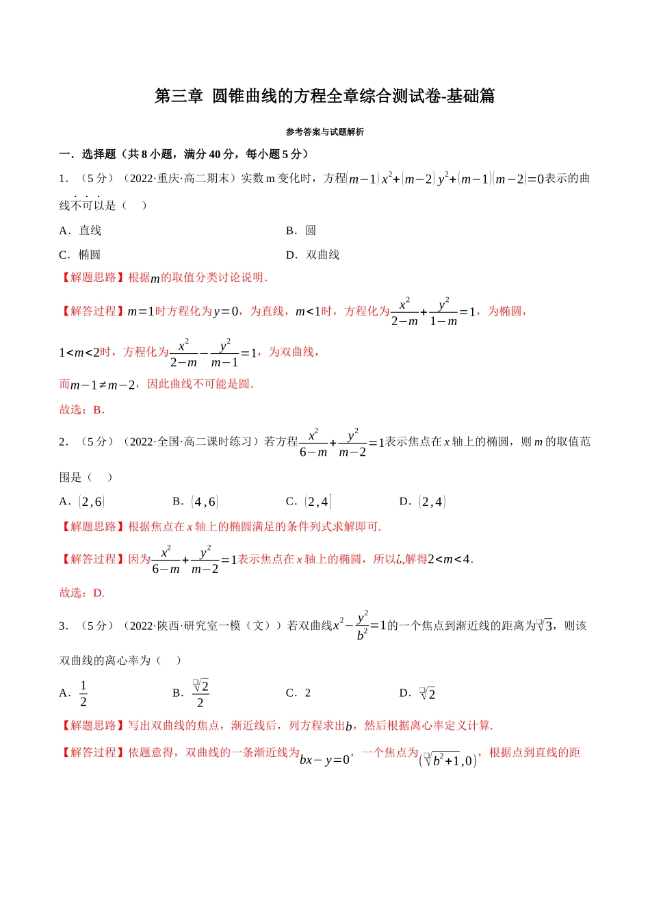 2025举一反三系列高中数学同步复习人教A版选择性必修1-专题3.17圆锥曲线的方程全章综合测试卷（基础篇）（教师版）.docx_第1页