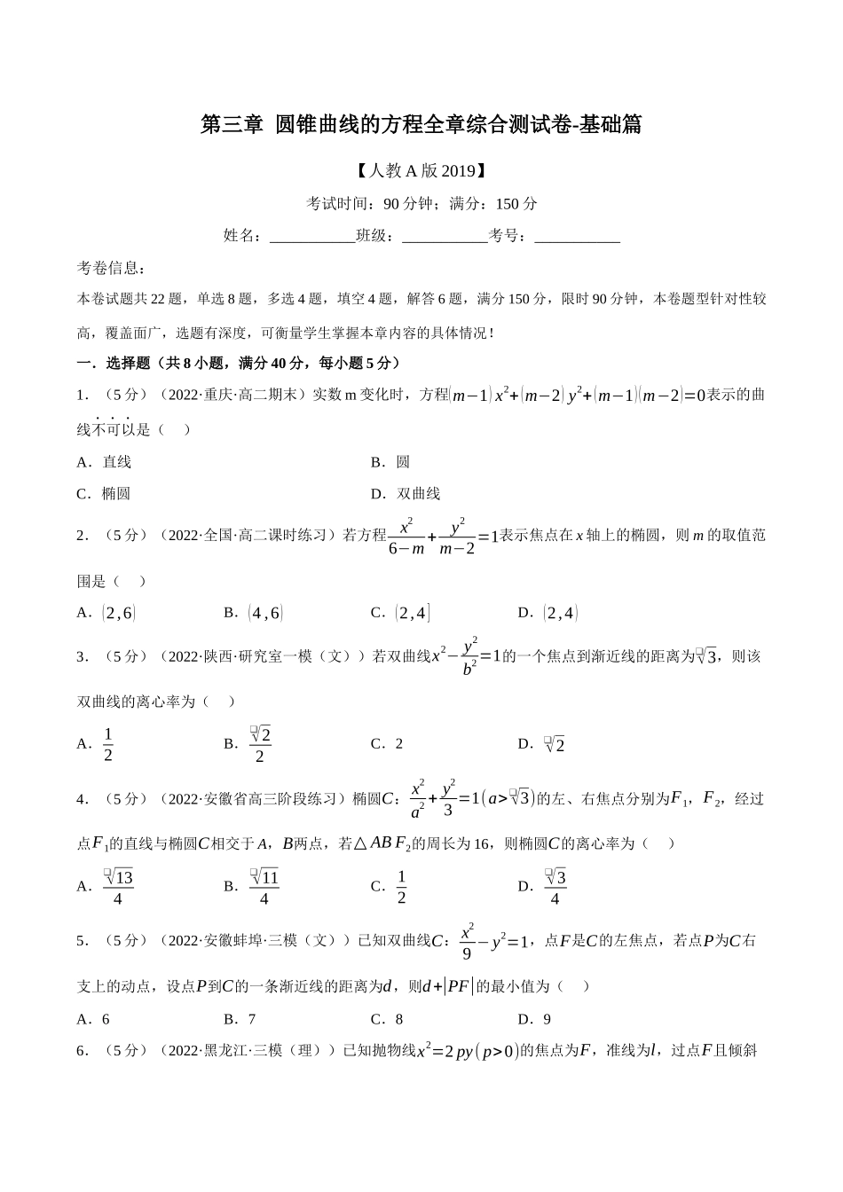 2025举一反三系列高中数学同步复习人教A版选择性必修1-专题3.17圆锥曲线的方程全章综合测试卷（基础篇）（学生版）.docx_第1页