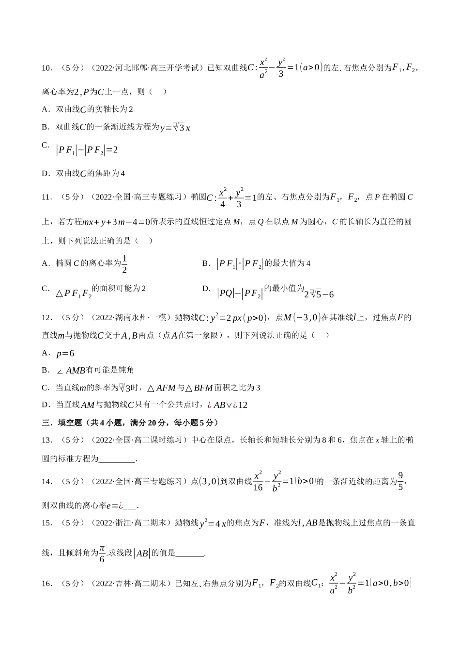 2025举一反三系列高中数学同步复习人教A版选择性必修1-专题3.17圆锥曲线的方程全章综合测试卷（基础篇）（学生版）.docx_第3页