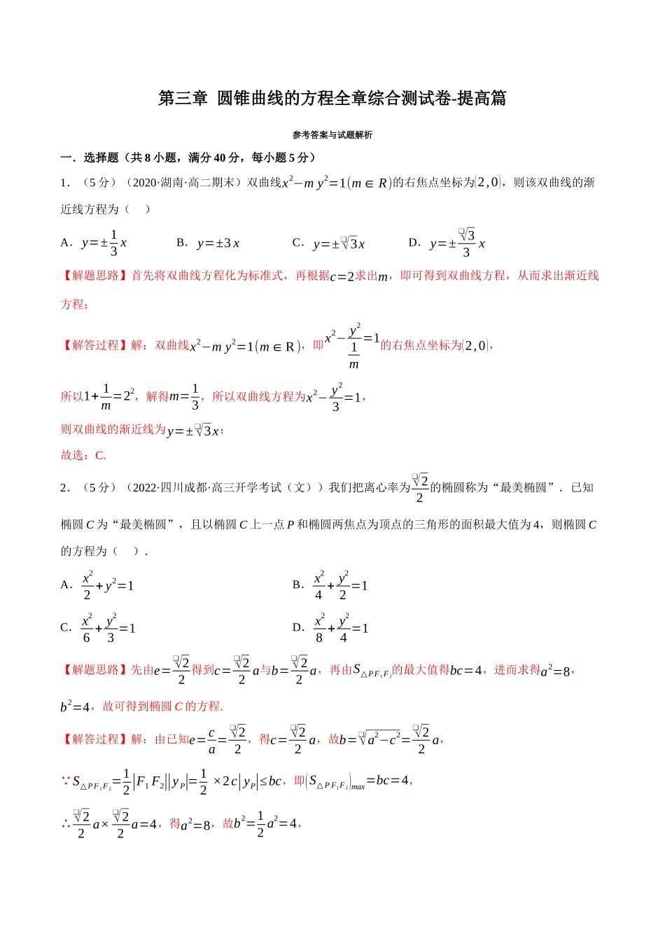 2025举一反三系列高中数学同步复习人教A版选择性必修1-专题3.18圆锥曲线的方程全章综合测试卷（提高篇）（教师版）.docx_第1页
