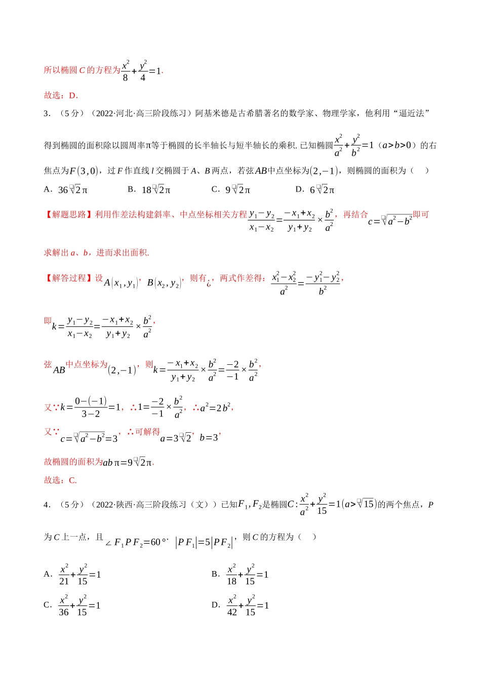 2025举一反三系列高中数学同步复习人教A版选择性必修1-专题3.18圆锥曲线的方程全章综合测试卷（提高篇）（教师版）.docx_第2页