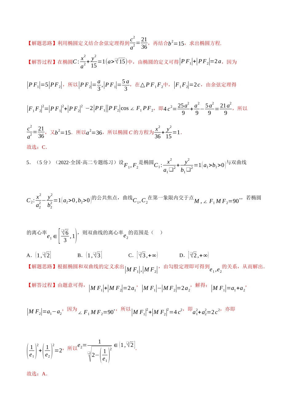 2025举一反三系列高中数学同步复习人教A版选择性必修1-专题3.18圆锥曲线的方程全章综合测试卷（提高篇）（教师版）.docx_第3页
