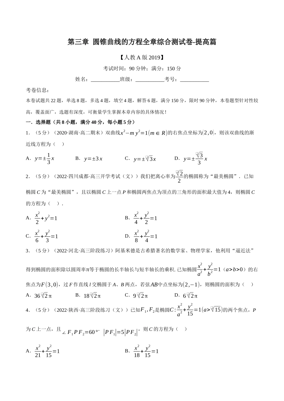 2025举一反三系列高中数学同步复习人教A版选择性必修1-专题3.18圆锥曲线的方程全章综合测试卷（提高篇）（学生版）.docx_第1页