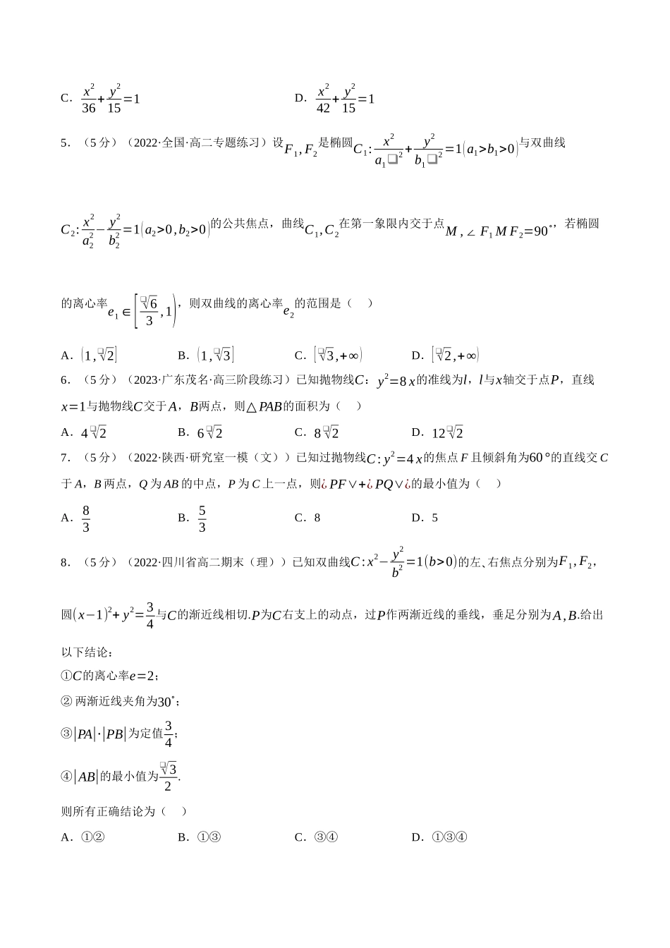 2025举一反三系列高中数学同步复习人教A版选择性必修1-专题3.18圆锥曲线的方程全章综合测试卷（提高篇）（学生版）.docx_第2页