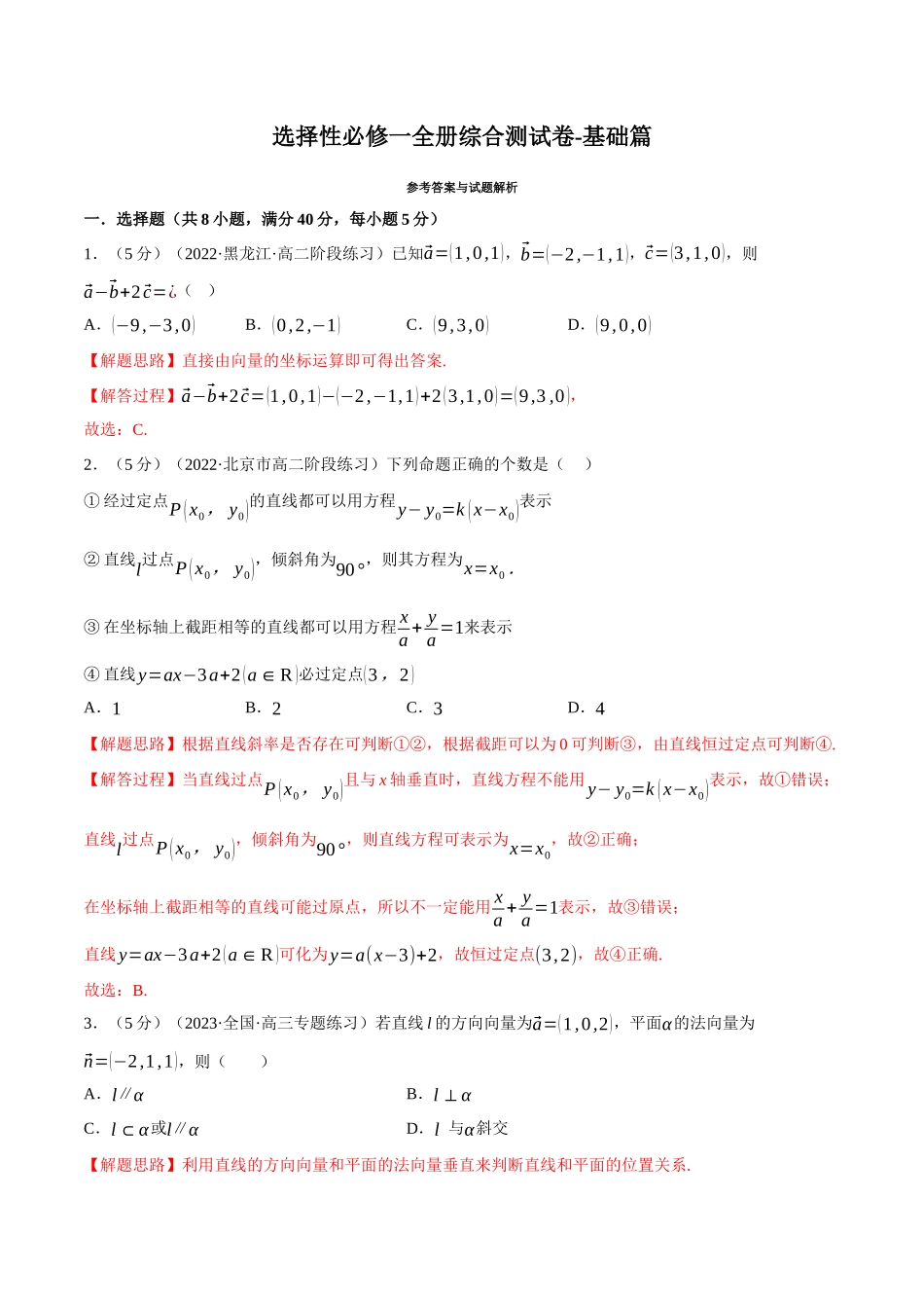 2025举一反三系列高中数学同步复习人教A版选择性必修1-综合测试卷：选择性必修一全册（基础篇）（教师版）.docx_第1页