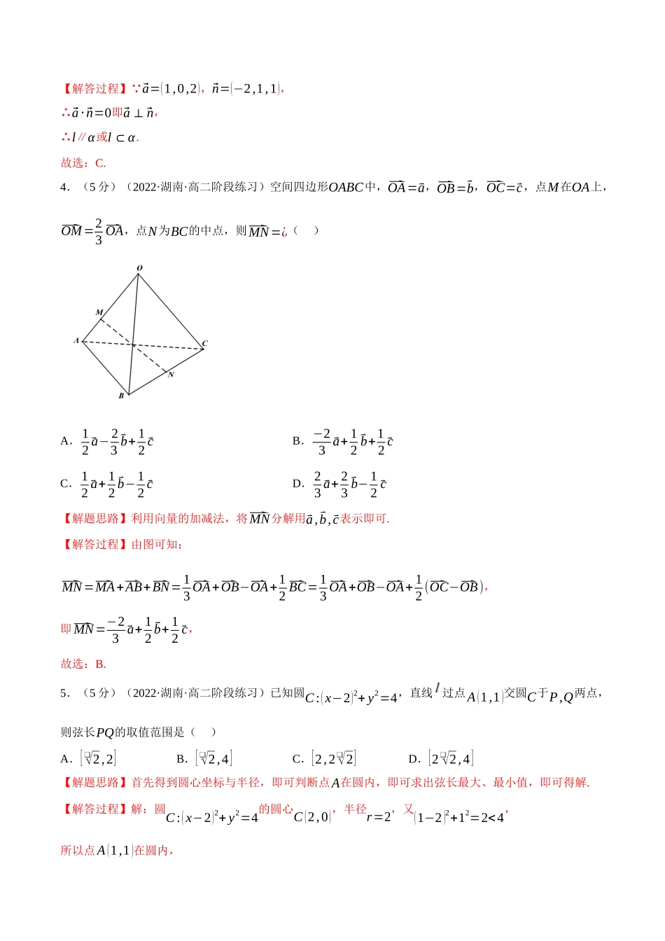 2025举一反三系列高中数学同步复习人教A版选择性必修1-综合测试卷：选择性必修一全册（基础篇）（教师版）.docx_第2页