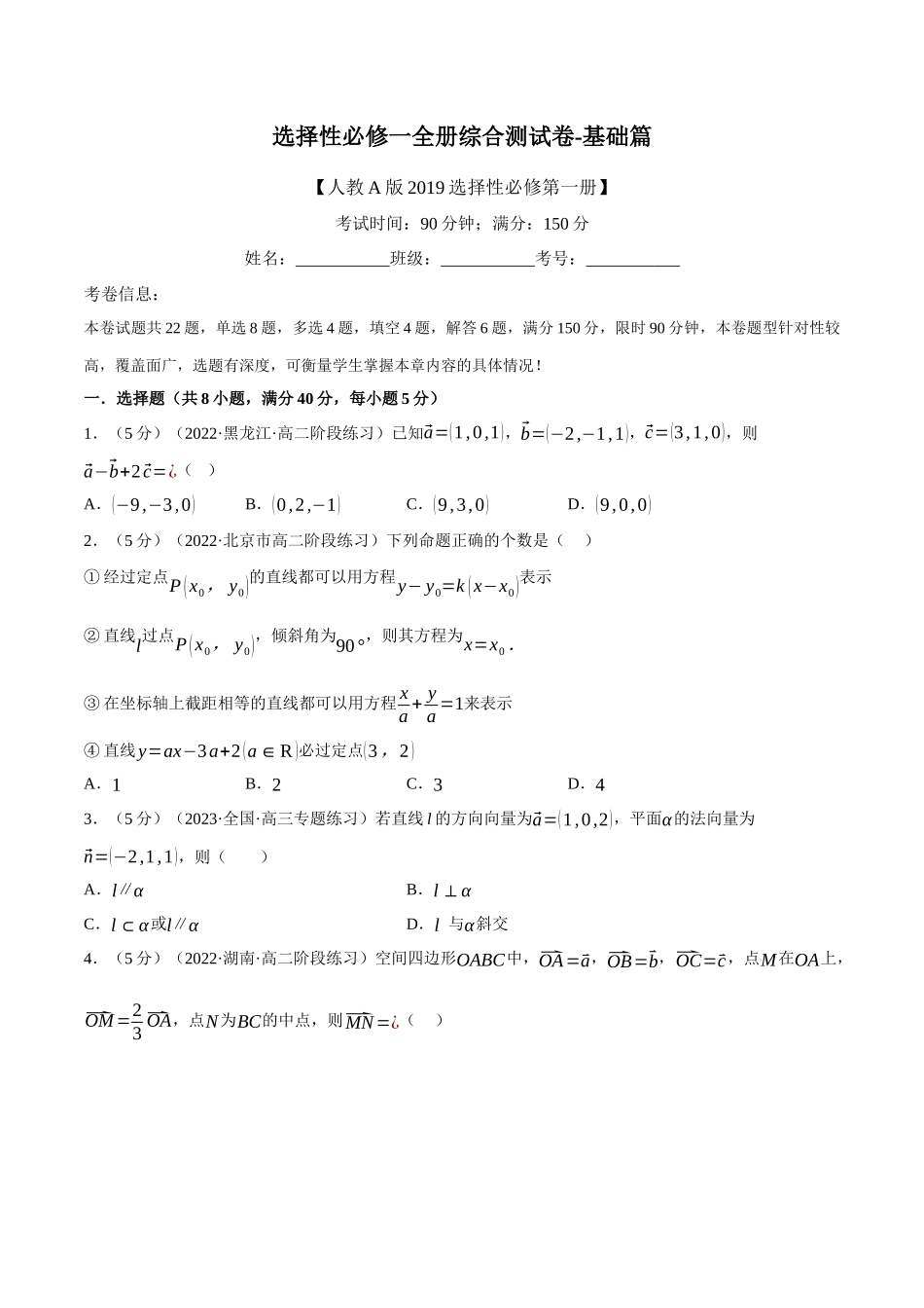 2025举一反三系列高中数学同步复习人教A版选择性必修1-综合测试卷：选择性必修一全册（基础篇）（学生版）.docx_第1页