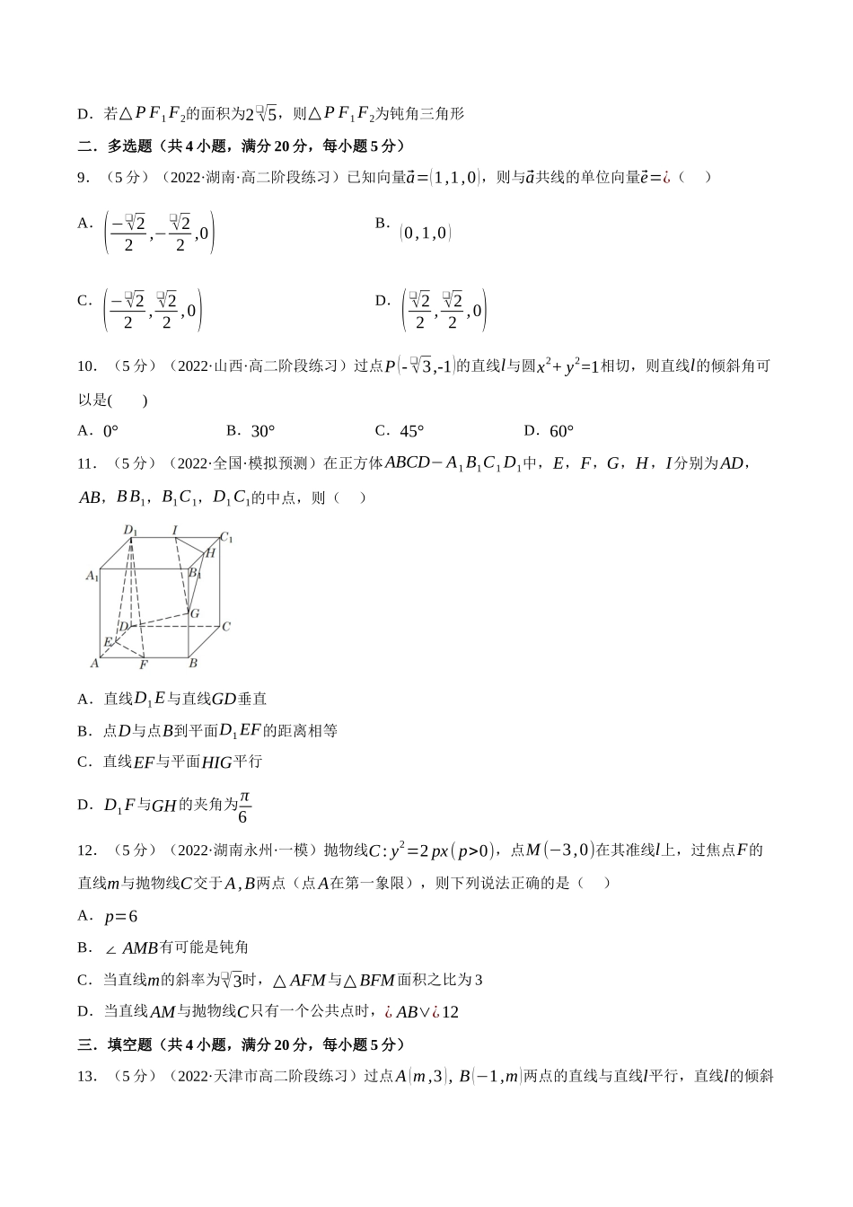 2025举一反三系列高中数学同步复习人教A版选择性必修1-综合测试卷：选择性必修一全册（基础篇）（学生版）.docx_第3页