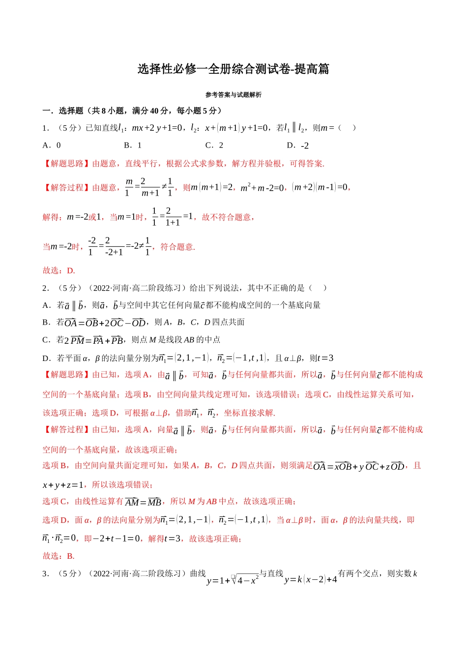 2025举一反三系列高中数学同步复习人教A版选择性必修1-综合测试卷：选择性必修一全册（提高篇）（教师版）.docx_第1页