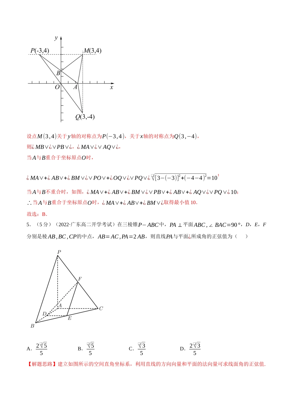 2025举一反三系列高中数学同步复习人教A版选择性必修1-综合测试卷：选择性必修一全册（提高篇）（教师版）.docx_第3页