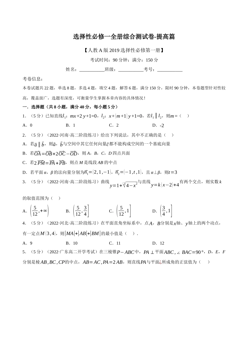 2025举一反三系列高中数学同步复习人教A版选择性必修1-综合测试卷：选择性必修一全册（提高篇）（学生版）.docx_第1页