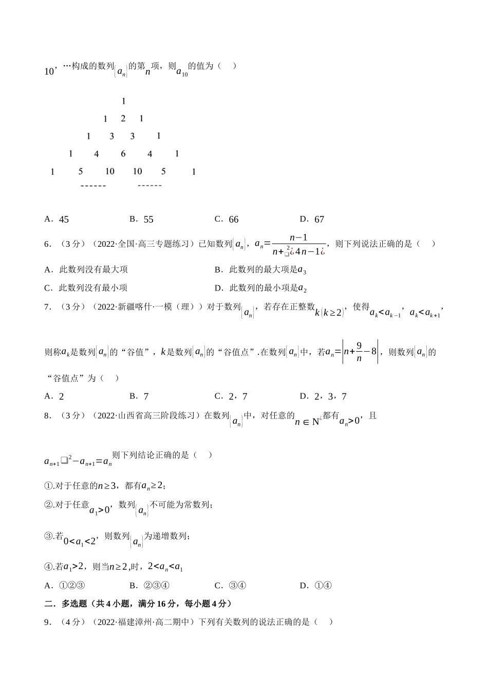 2025举一反三系列高中数学同步复习人教A版选择性必修2-专题4.2数列的概念（重难点题型检测）（学生版）.docx_第2页
