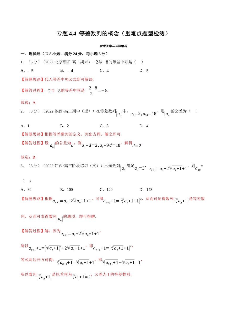 2025举一反三系列高中数学同步复习人教A版选择性必修2-专题4.4等差数列的概念（重难点题型检测）（教师版）.docx_第1页