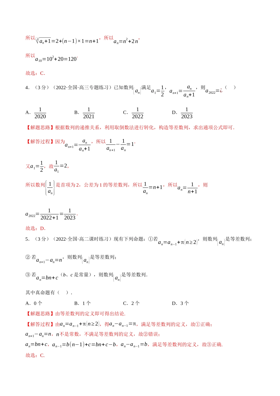 2025举一反三系列高中数学同步复习人教A版选择性必修2-专题4.4等差数列的概念（重难点题型检测）（教师版）.docx_第2页