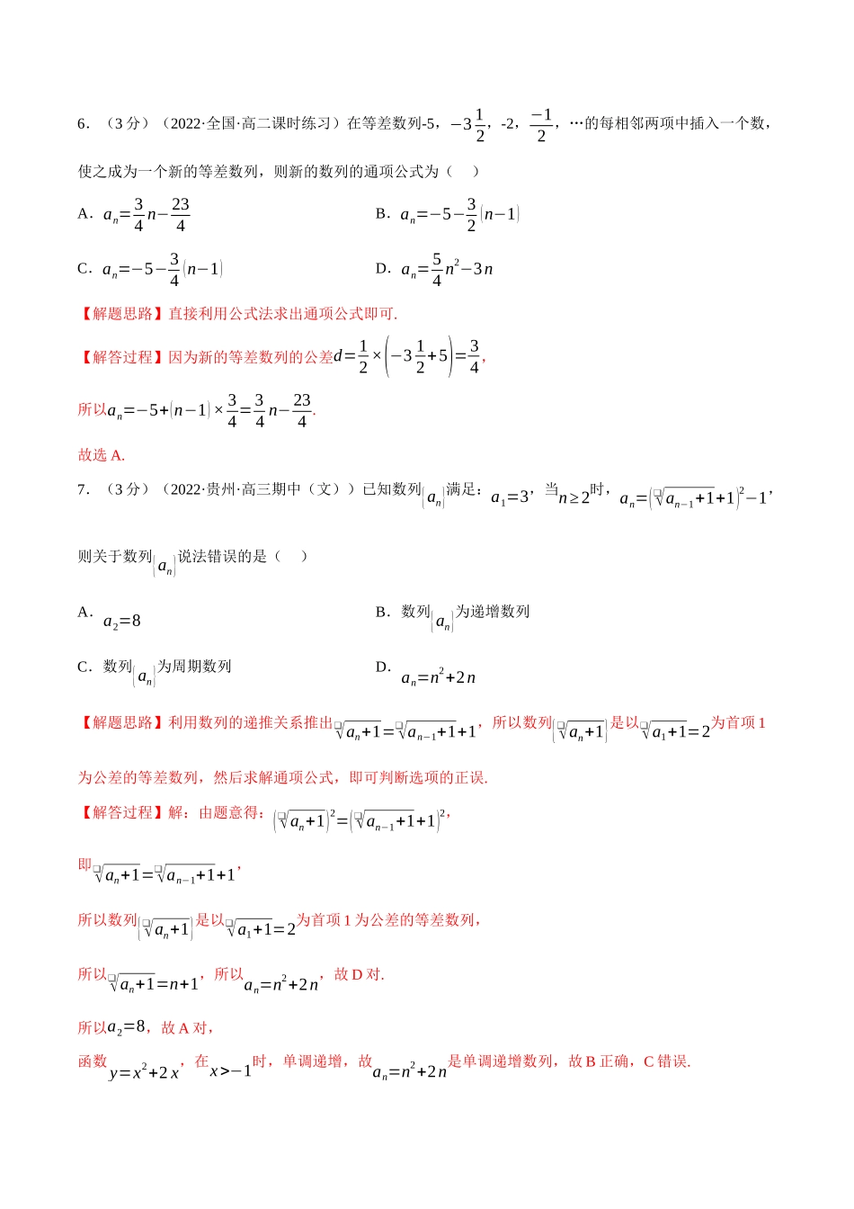 2025举一反三系列高中数学同步复习人教A版选择性必修2-专题4.4等差数列的概念（重难点题型检测）（教师版）.docx_第3页