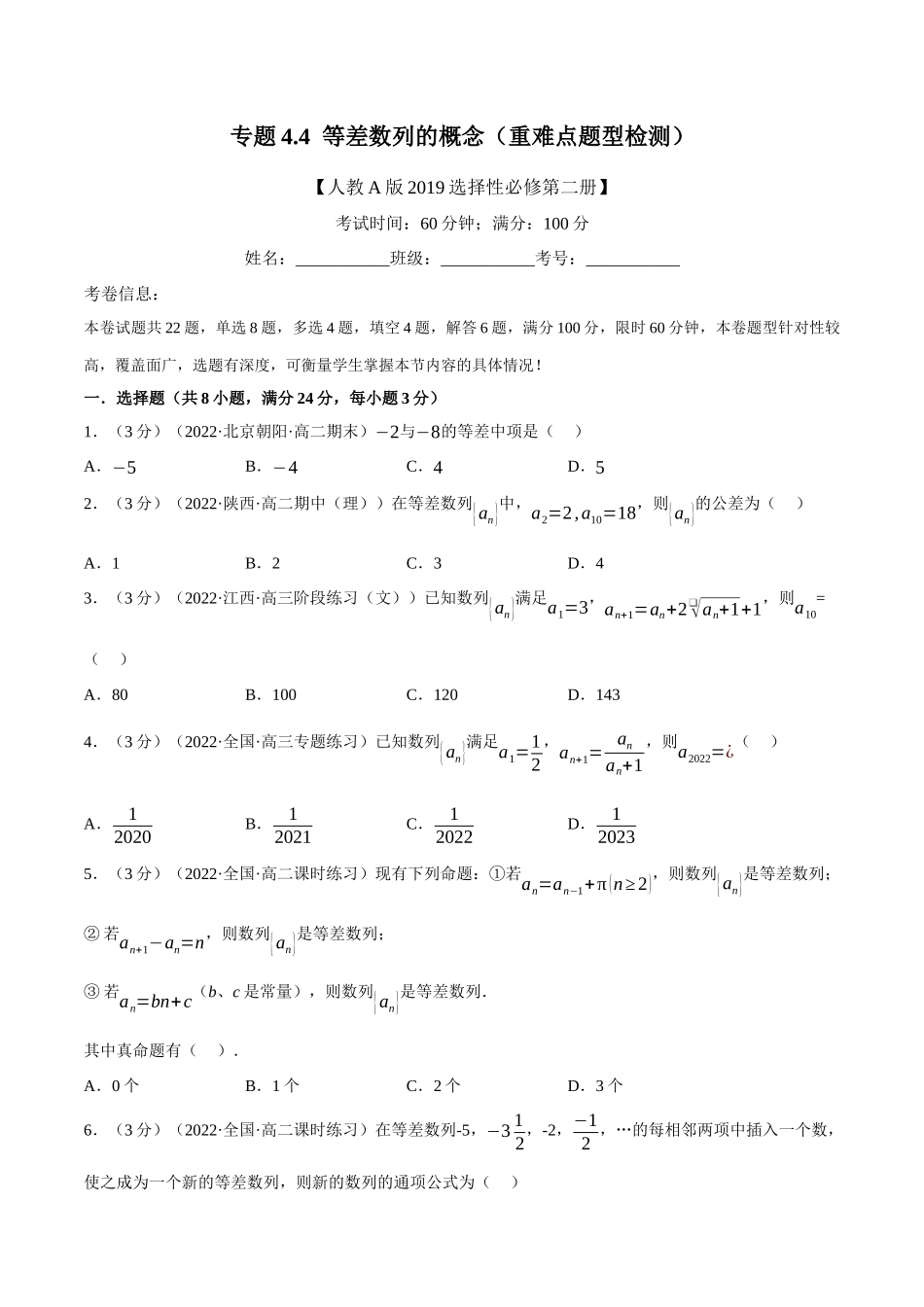 2025举一反三系列高中数学同步复习人教A版选择性必修2-专题4.4等差数列的概念（重难点题型检测）（学生版）.docx_第1页