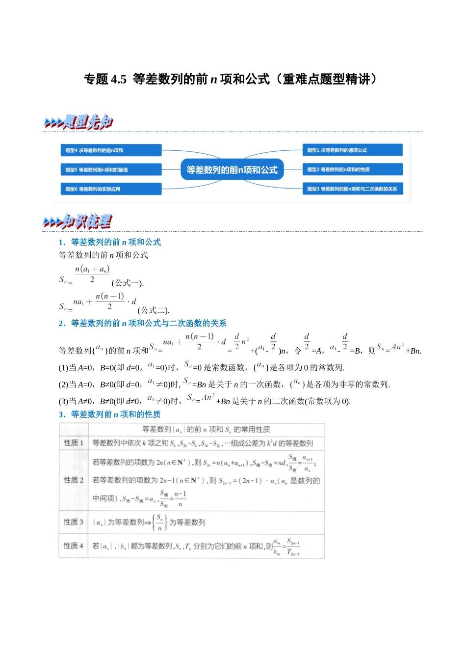 2025举一反三系列高中数学同步复习人教A版选择性必修2-专题4.5等差数列的前n项和公式（重难点题型精讲）（教师版）.docx_第1页