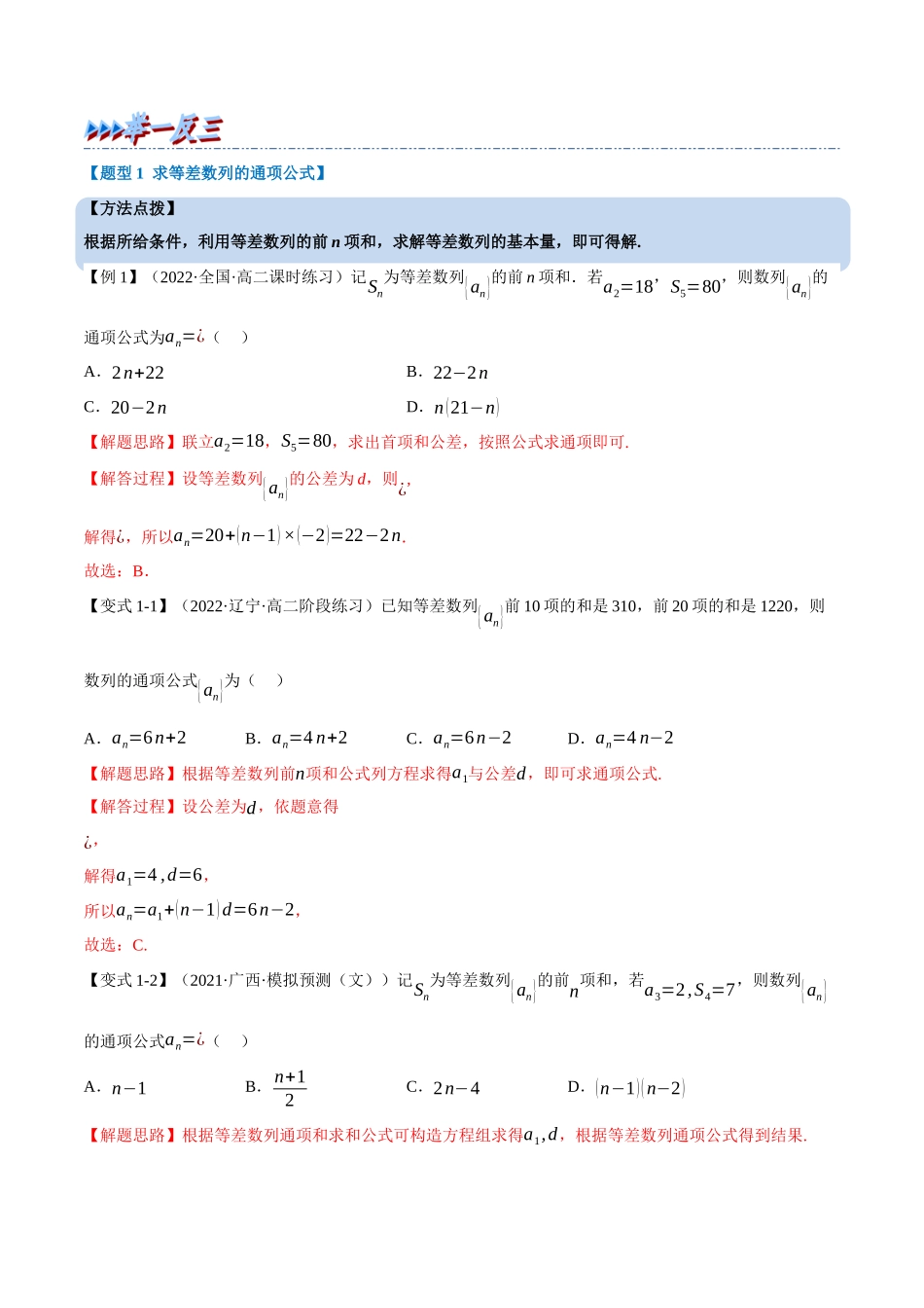 2025举一反三系列高中数学同步复习人教A版选择性必修2-专题4.5等差数列的前n项和公式（重难点题型精讲）（教师版）.docx_第2页