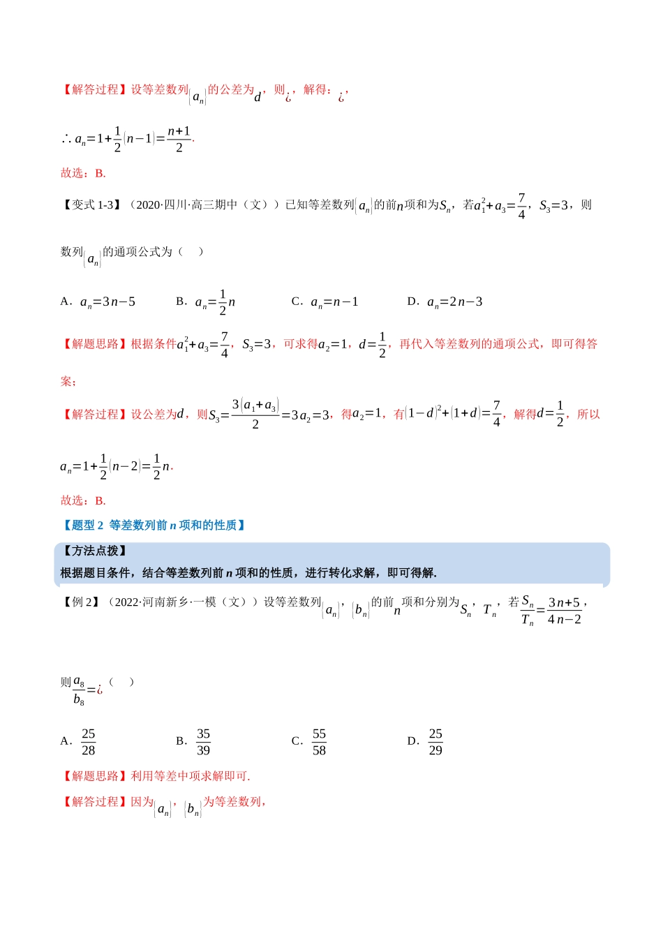 2025举一反三系列高中数学同步复习人教A版选择性必修2-专题4.5等差数列的前n项和公式（重难点题型精讲）（教师版）.docx_第3页
