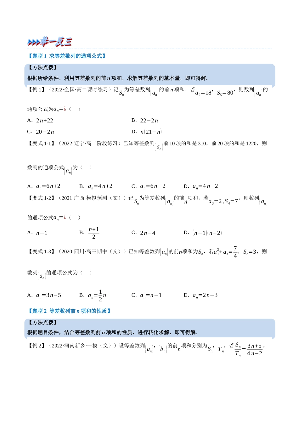 2025举一反三系列高中数学同步复习人教A版选择性必修2-专题4.5等差数列的前n项和公式（重难点题型精讲）（学生版）.docx_第2页
