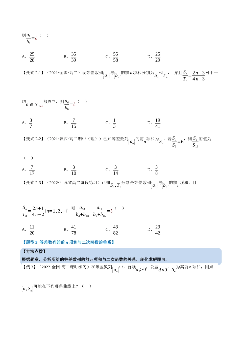 2025举一反三系列高中数学同步复习人教A版选择性必修2-专题4.5等差数列的前n项和公式（重难点题型精讲）（学生版）.docx_第3页