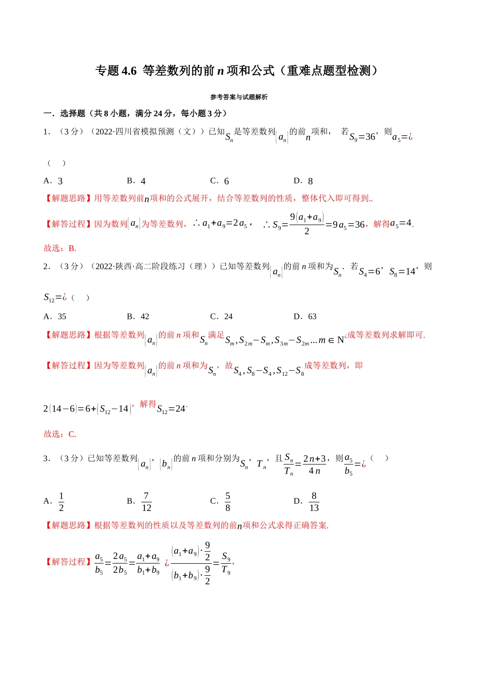 2025举一反三系列高中数学同步复习人教A版选择性必修2-专题4.6等差数列的前n项和公式（重难点题型检测）（教师版）.docx_第1页