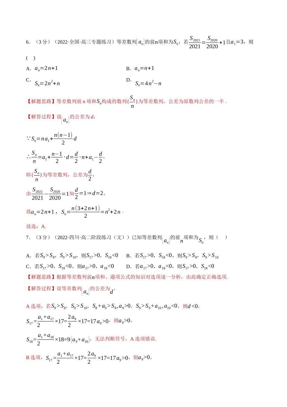 2025举一反三系列高中数学同步复习人教A版选择性必修2-专题4.6等差数列的前n项和公式（重难点题型检测）（教师版）.docx_第3页