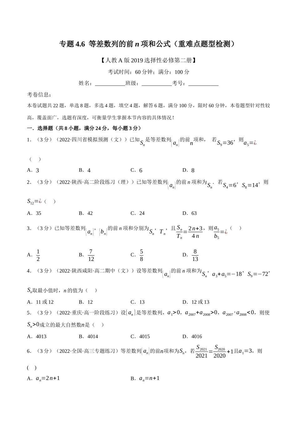 2025举一反三系列高中数学同步复习人教A版选择性必修2-专题4.6等差数列的前n项和公式（重难点题型检测）（学生版）.docx_第1页