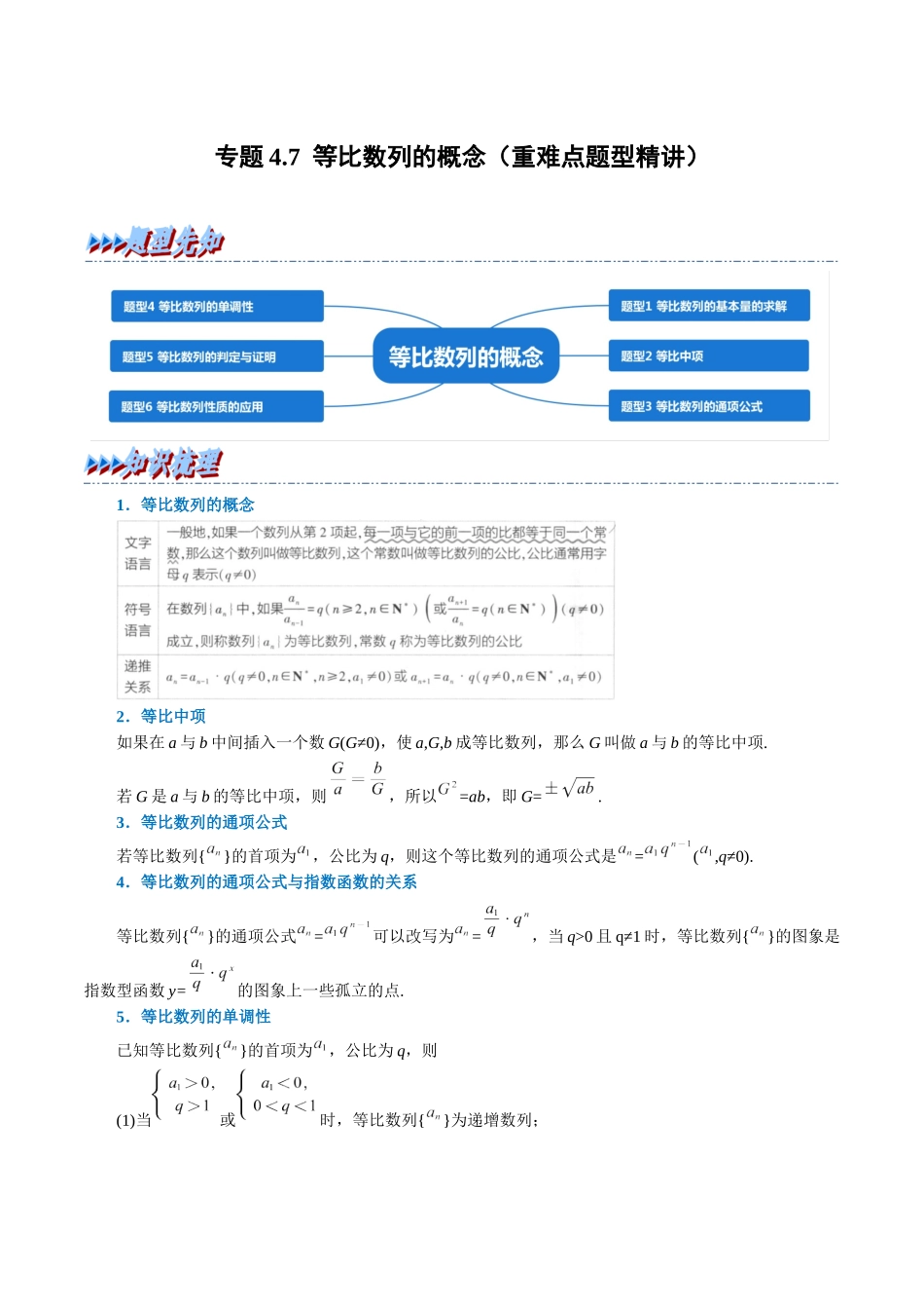 2025举一反三系列高中数学同步复习人教A版选择性必修2-专题4.7等比数列的概念（重难点题型精讲）（教师版）.docx_第1页