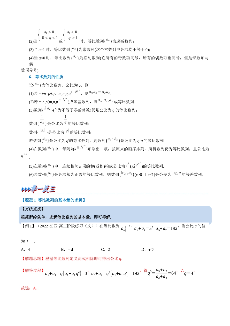 2025举一反三系列高中数学同步复习人教A版选择性必修2-专题4.7等比数列的概念（重难点题型精讲）（教师版）.docx_第2页