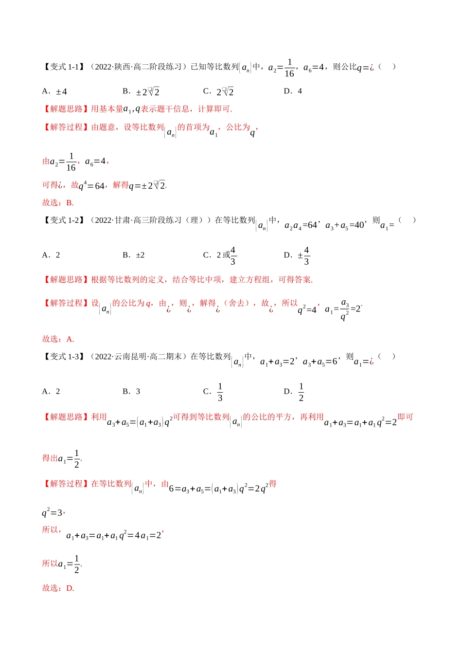 2025举一反三系列高中数学同步复习人教A版选择性必修2-专题4.7等比数列的概念（重难点题型精讲）（教师版）.docx_第3页