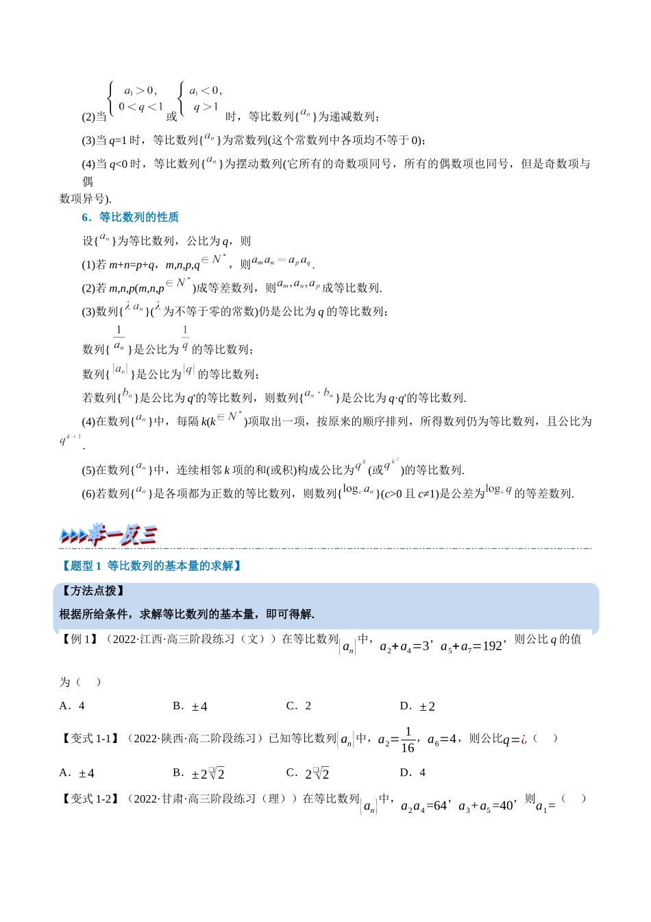 2025举一反三系列高中数学同步复习人教A版选择性必修2-专题4.7等比数列的概念（重难点题型精讲）（学生版）.docx_第2页