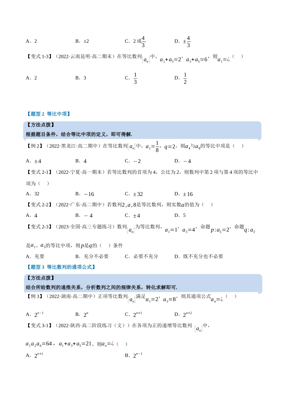 2025举一反三系列高中数学同步复习人教A版选择性必修2-专题4.7等比数列的概念（重难点题型精讲）（学生版）.docx_第3页