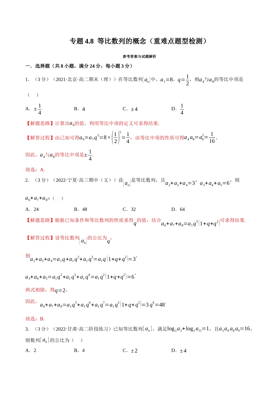 2025举一反三系列高中数学同步复习人教A版选择性必修2-专题4.8等比数列的概念（重难点题型检测）（教师版）.docx_第1页