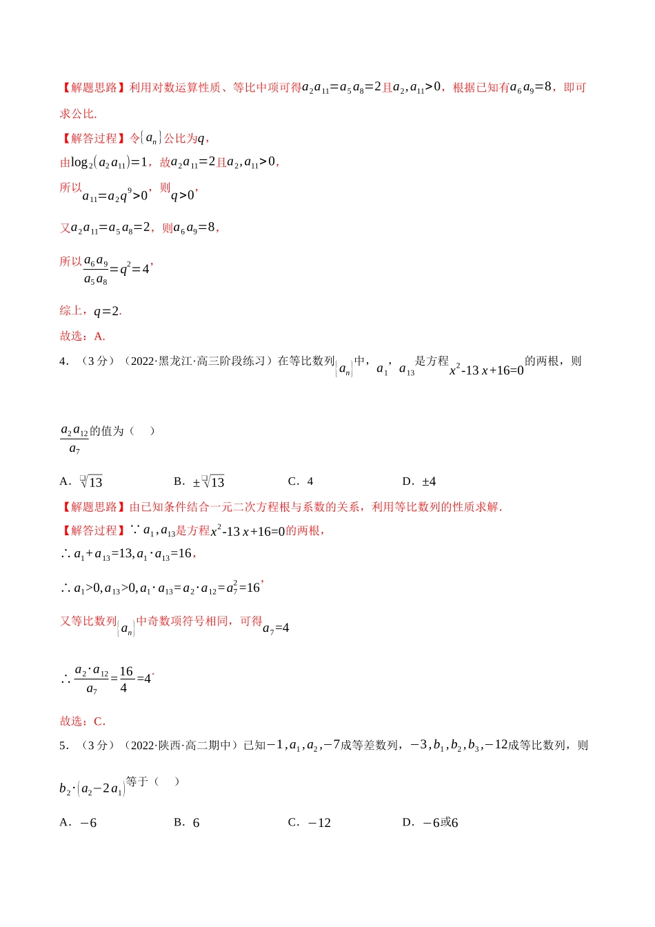 2025举一反三系列高中数学同步复习人教A版选择性必修2-专题4.8等比数列的概念（重难点题型检测）（教师版）.docx_第2页