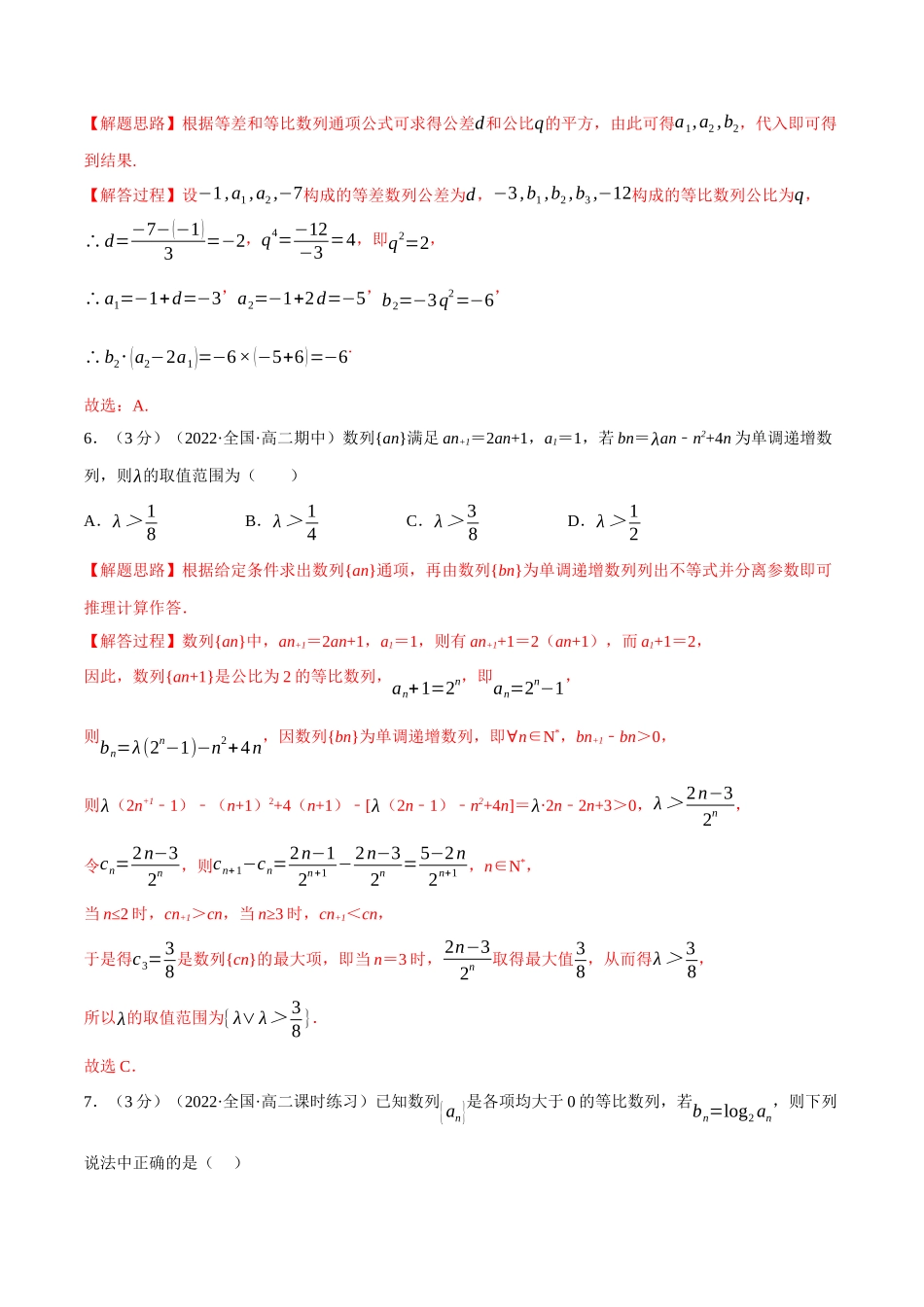 2025举一反三系列高中数学同步复习人教A版选择性必修2-专题4.8等比数列的概念（重难点题型检测）（教师版）.docx_第3页