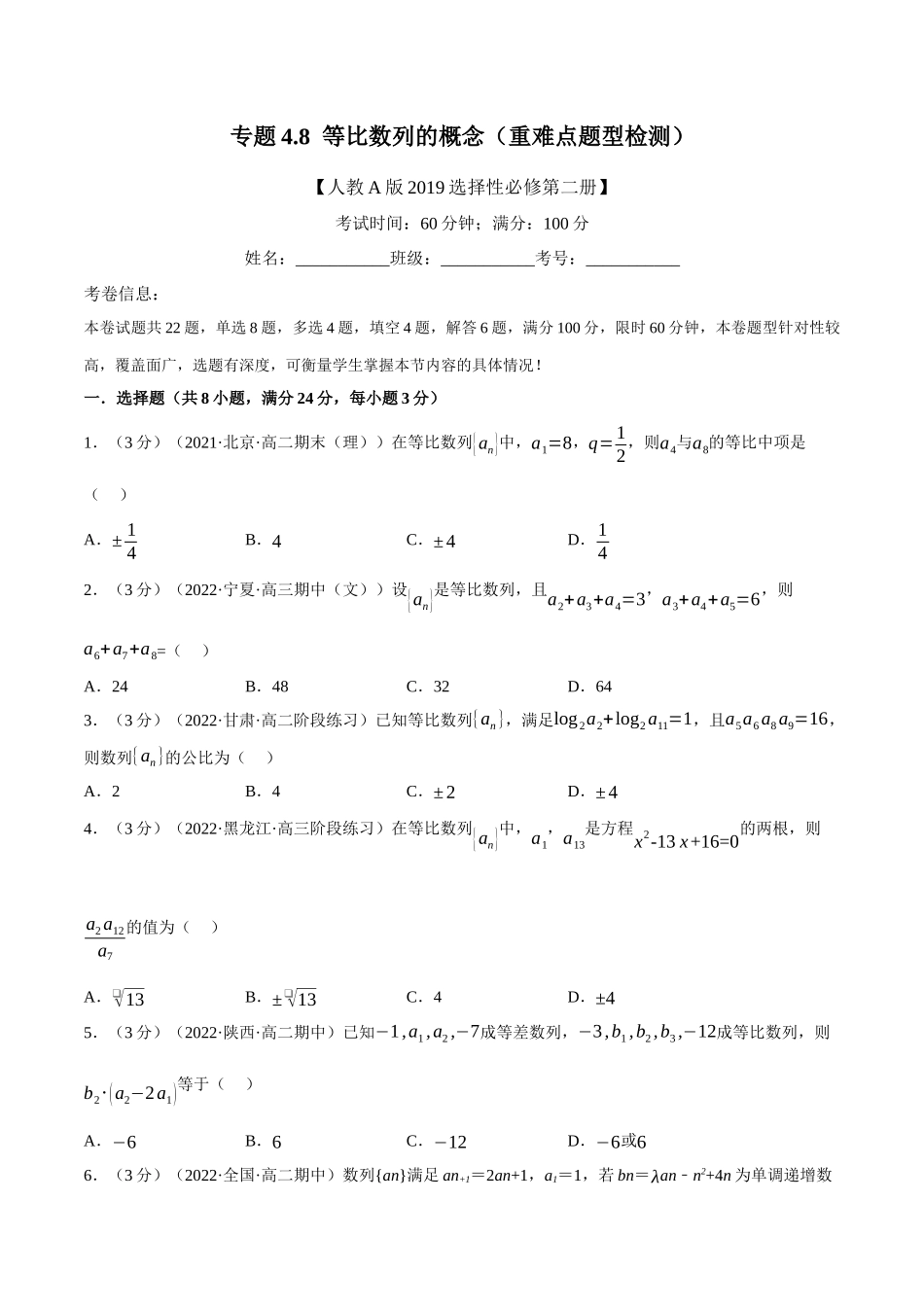 2025举一反三系列高中数学同步复习人教A版选择性必修2-专题4.8等比数列的概念（重难点题型检测）（学生版）.docx_第1页