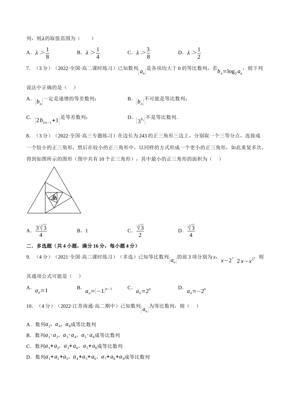 2025举一反三系列高中数学同步复习人教A版选择性必修2-专题4.8等比数列的概念（重难点题型检测）（学生版）.docx_第2页