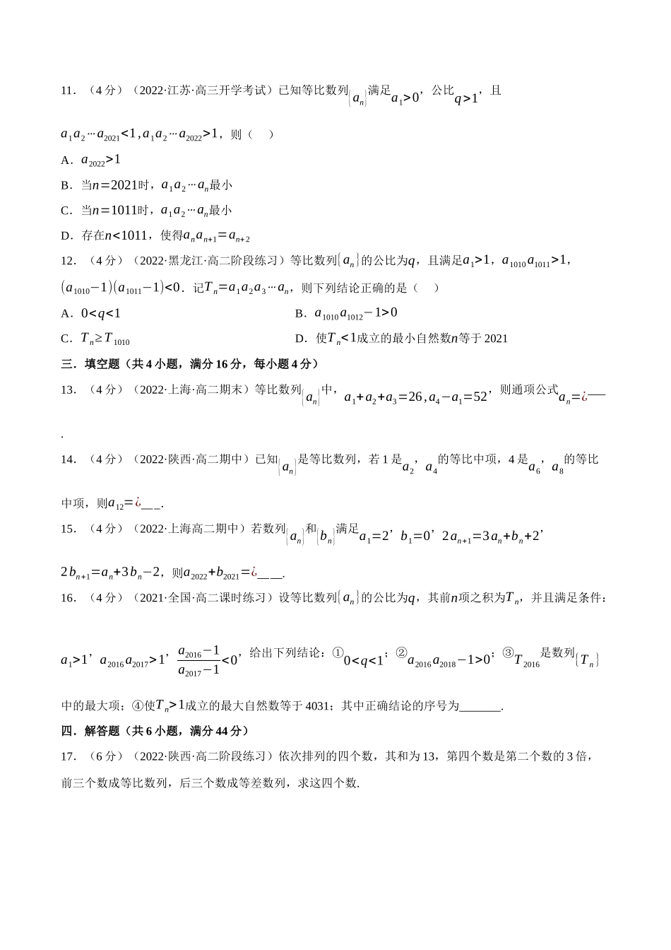 2025举一反三系列高中数学同步复习人教A版选择性必修2-专题4.8等比数列的概念（重难点题型检测）（学生版）.docx_第3页